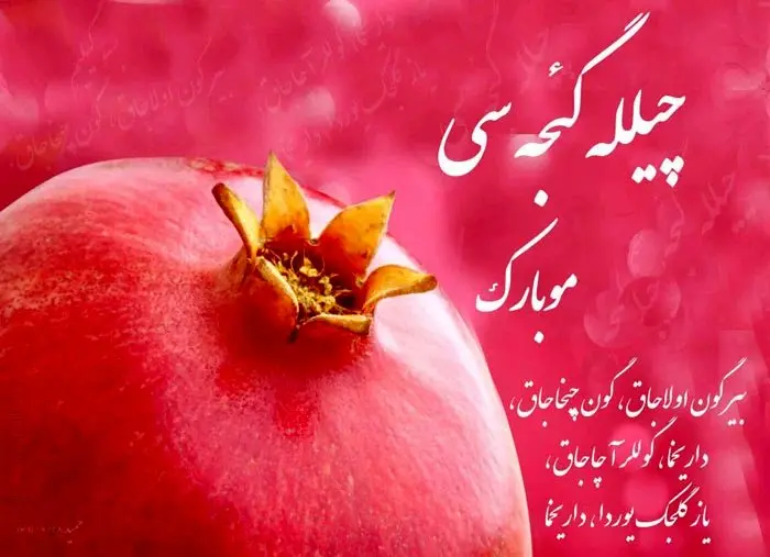 متن تبریک شب یلدا به زبان ترکی همراه با ترجمه فارسی