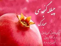 متن تبریک شب یلدا به زبان ترکی همراه با ترجمه فارسی