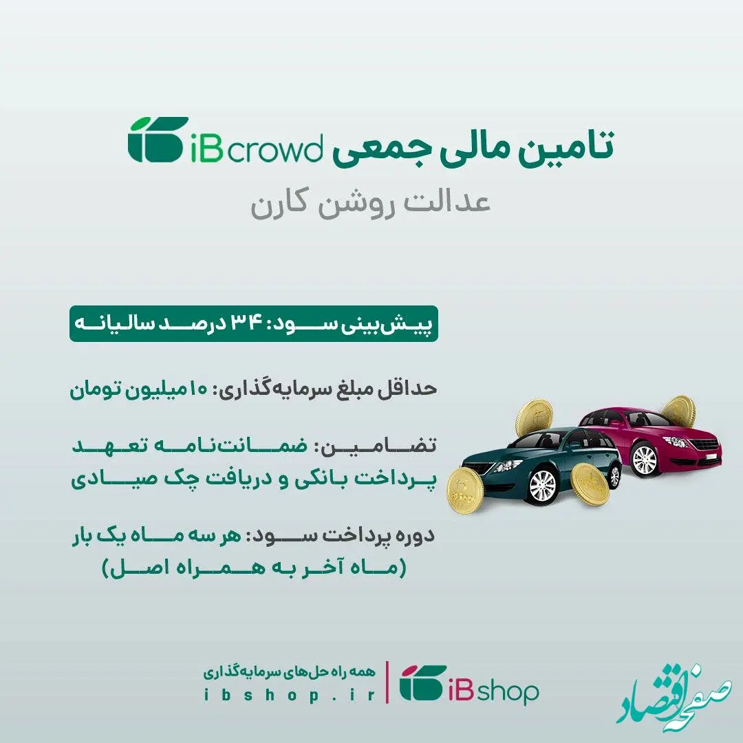 آغاز تامین مالی جمعی شرکت «عدالت روشن کارن» از بستر سکوی آی بی کراد تامین سرمایه تمدن