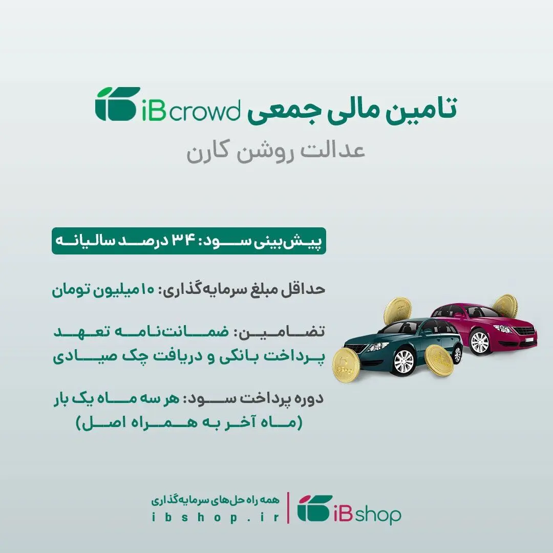 آغاز تامین مالی جمعی شرکت «عدالت روشن کارن» از بستر سکوی آی بی کراد تامین سرمایه تمدن