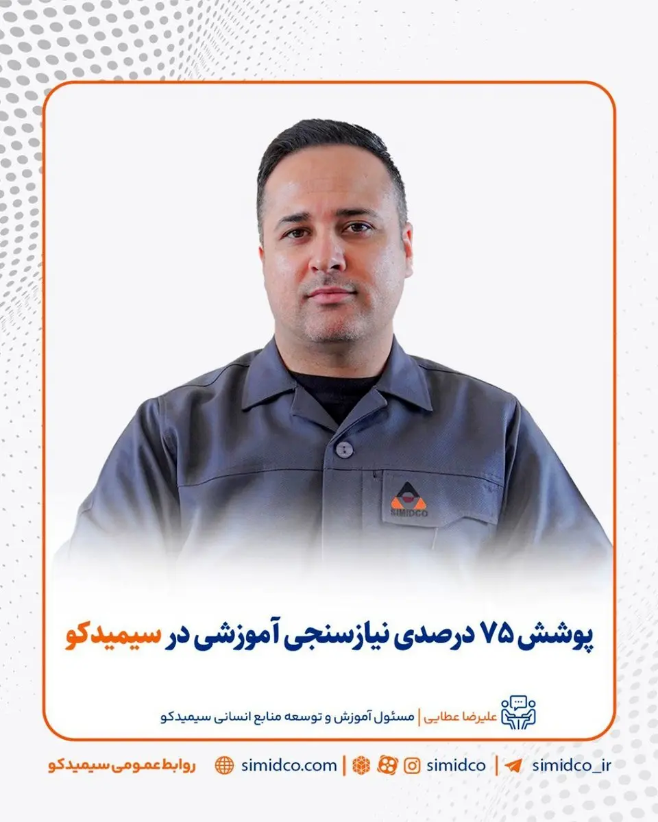 پوشش ۷۵ درصدی نیازسنجی آموزشی در سیمیدکو