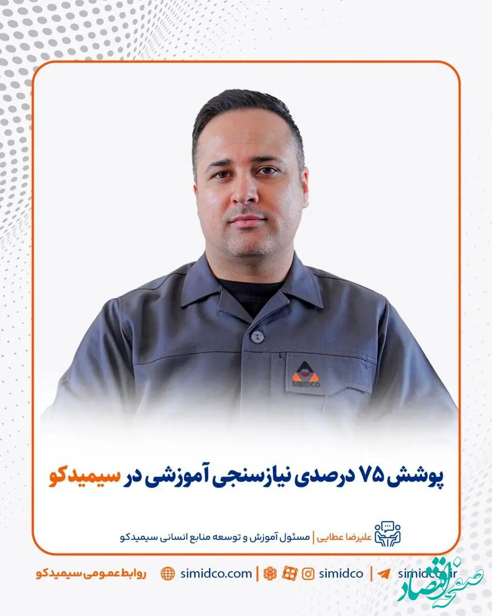 پوشش ۷۵ درصدی نیازسنجی آموزشی در سیمیدکو
