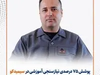 پوشش ۷۵ درصدی نیازسنجی آموزشی در سیمیدکو
