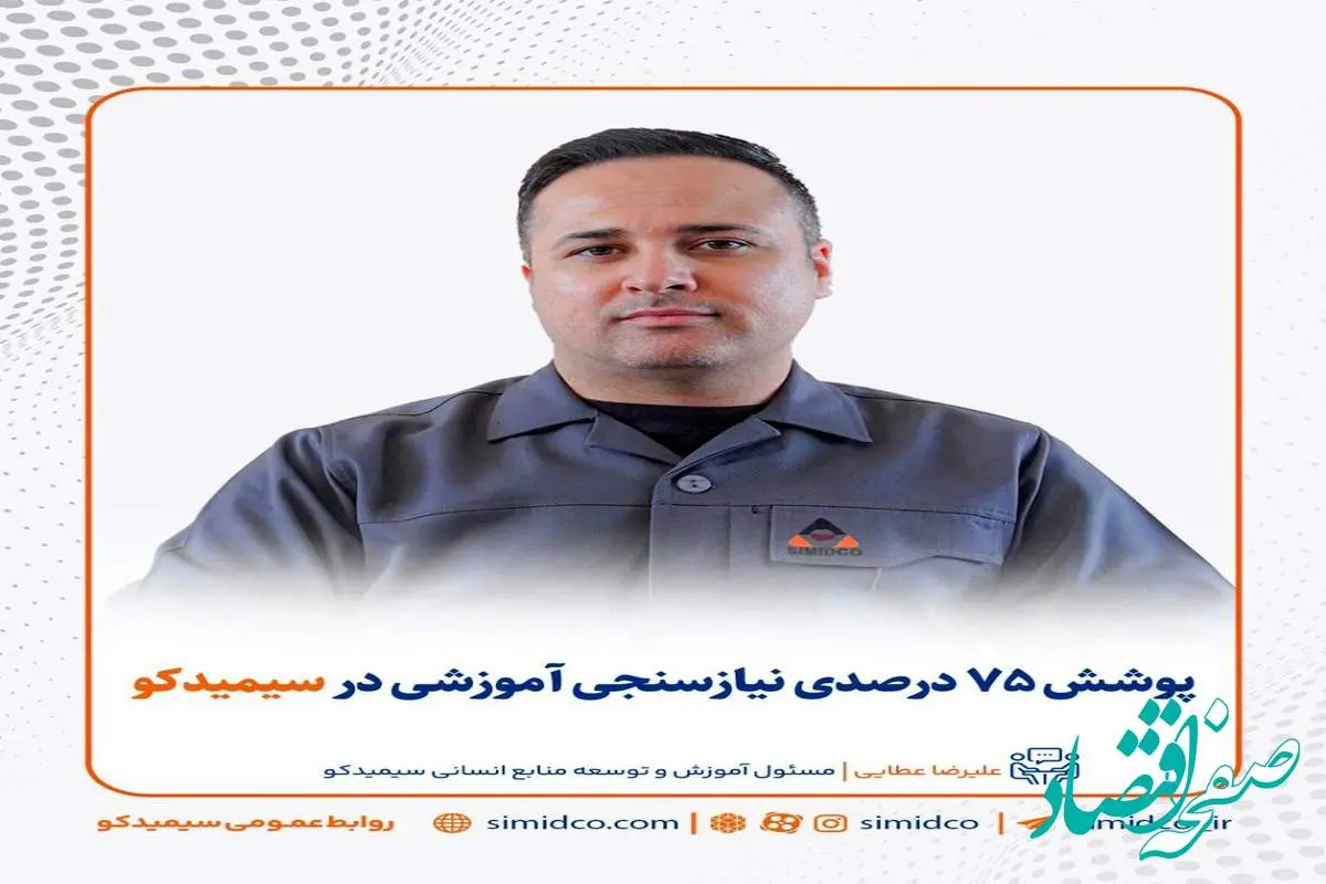 پوشش ۷۵ درصدی نیازسنجی آموزشی در سیمیدکو