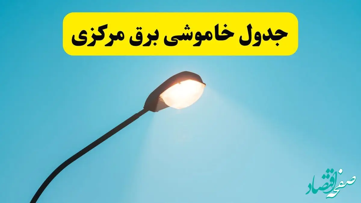 جدیدترین جدول قطعی برق مرکزی فردا دوشنبه ۸ اردیبهشت ماه ۱۴۰۴ اعلام شد | خاموشی برق مرکزی فردا + قطعی برق اراک