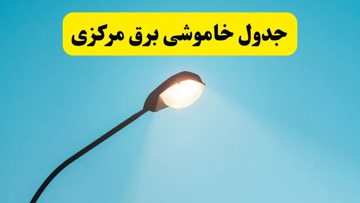 جدیدترین جدول قطعی برق مرکزی فردا دوشنبه ۸ اردیبهشت ماه ۱۴۰۴ اعلام شد | خاموشی برق مرکزی فردا + قطعی برق اراک