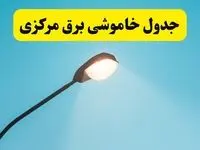 جدیدترین جدول قطعی برق مرکزی فردا دوشنبه ۸ اردیبهشت ماه ۱۴۰۴ اعلام شد | خاموشی برق مرکزی فردا + قطعی برق اراک