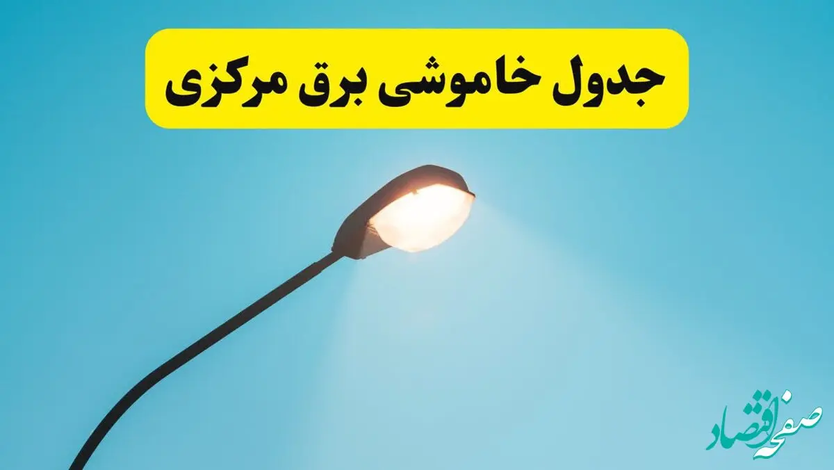 جدیدترین جدول قطعی برق مرکزی فردا دوشنبه ۸ اردیبهشت ماه ۱۴۰۴ اعلام شد | خاموشی برق مرکزی فردا + قطعی برق اراک