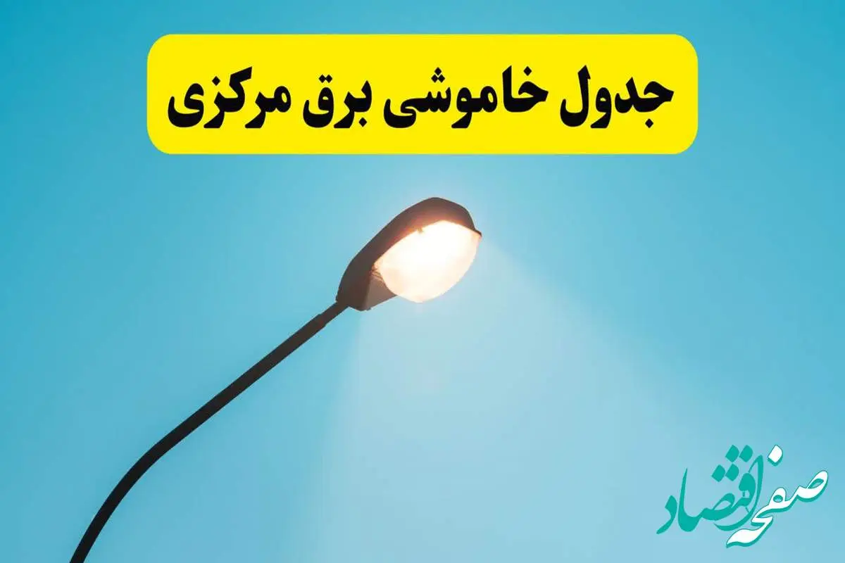 جدیدترین جدول قطعی برق مرکزی فردا دوشنبه ۸ اردیبهشت ماه ۱۴۰۴ اعلام شد | خاموشی برق مرکزی فردا + قطعی برق اراک