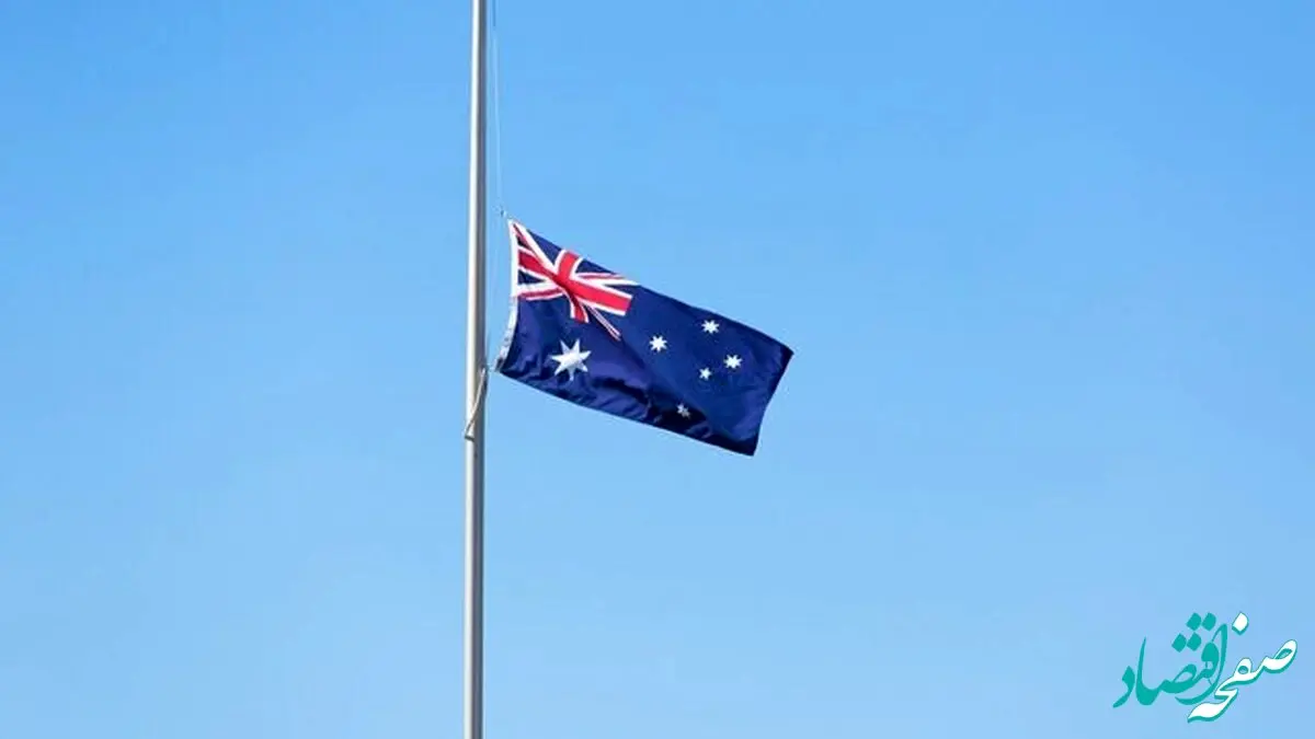 استرالیا با غرب در اعمال تحریم جدید علیه ایران شریک شد