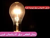 جدول خاموشی برق ارومیه فردا سه‌شنبه ۲۷ آذر ۱۴۰۳ اعلام شد+زمان قطعی برق آذربایجان غربی