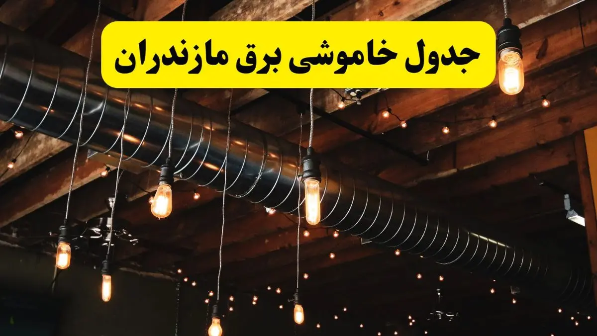 جدول خاموشی برق مازندران فردا سه شنبه ۹ اردیبهشت ماه ۱۴۰۴ + خبر فوری قطعی برق مازندران فردا + قطعی برق ساری