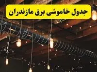 جدول خاموشی برق مازندران فردا سه شنبه ۹ اردیبهشت ماه ۱۴۰۴ + خبر فوری قطعی برق مازندران فردا + قطعی برق ساری