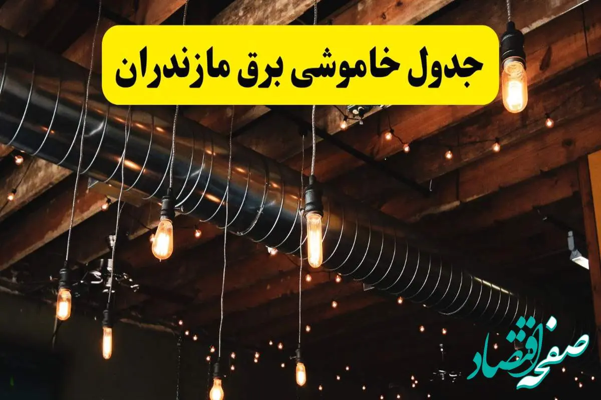 جدول خاموشی برق مازندران فردا سه شنبه ۹ اردیبهشت ماه ۱۴۰۴ + خبر فوری قطعی برق مازندران فردا + قطعی برق ساری