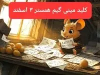 کلید مینی گیم همستر کامبت امروز جمعه ۳ اسفند ۱۴۰۳