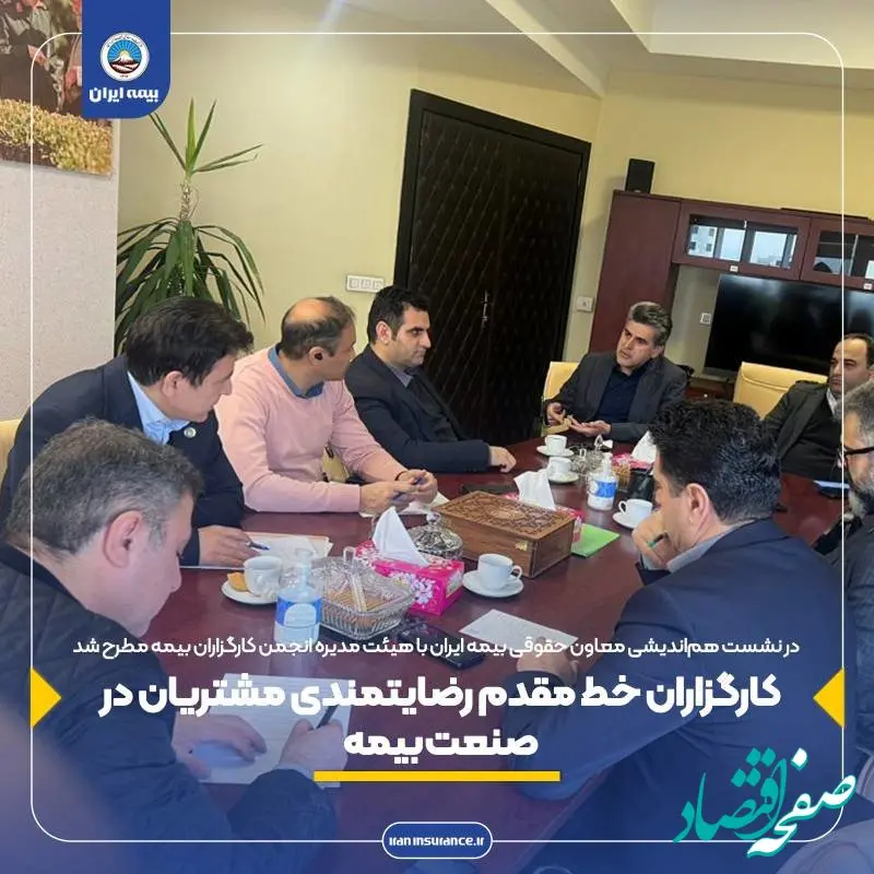 کارگزاران خط مقدم رضایتمندی مشتریان در صنعت بیمه