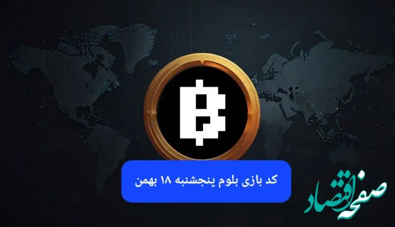 کد ویدئوهای بازی بلوم امروز پنجشنبه ۱۸ بهمن ۱۴۰۳