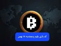 کد ویدئوهای بازی بلوم امروز پنجشنبه ۱۸ بهمن ۱۴۰۳