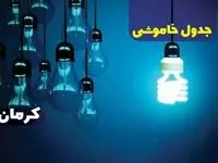 جدول خاموشی برق کرمان فردا جمعه ۳۰ آذر ۱۴۰۳ اعلام شد+زمان قطعی برق کرمان سی ام آذرماه ۱۴۰۳ 
