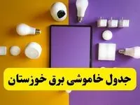 جدول خاموشی برق خوزستان فردا شنبه ۲۰ اردیبهشت ۱۴۰۴ | ساعات قطعی برق اهواز شنبه بیستم اردیبهشت ۱۴۰۴ | لینک دانلود اپلیکیشن برق من