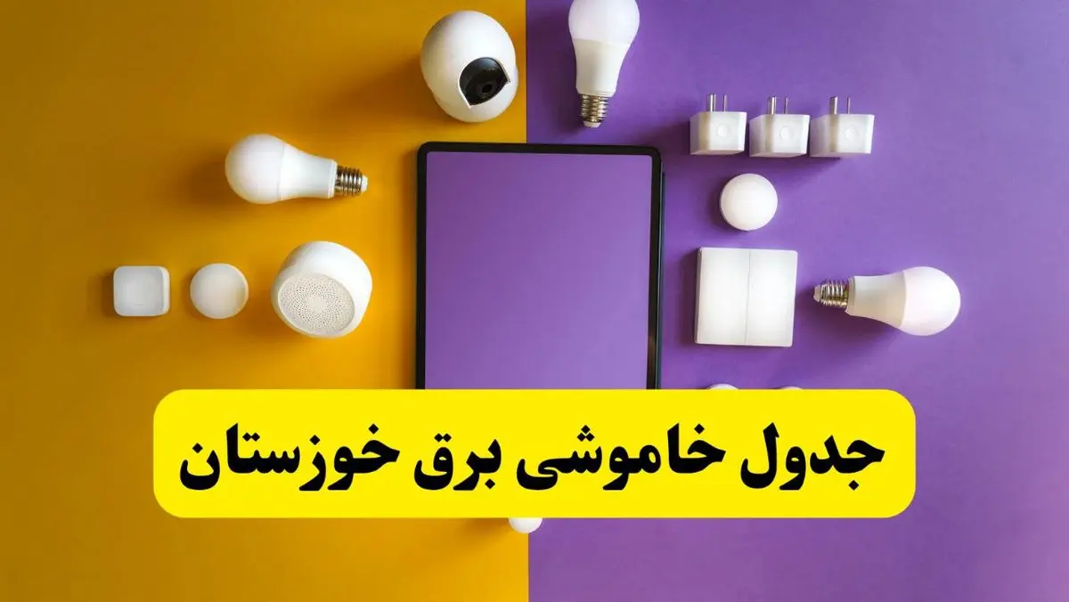 جدول خاموشی برق خوزستان فردا شنبه ۲۰ اردیبهشت ۱۴۰۴ | ساعات قطعی برق اهواز شنبه بیستم اردیبهشت ۱۴۰۴ | لینک دانلود اپلیکیشن برق من