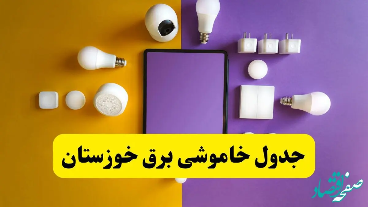 جدول خاموشی برق خوزستان فردا شنبه ۲۰ اردیبهشت ۱۴۰۴ | ساعات قطعی برق اهواز شنبه بیستم اردیبهشت ۱۴۰۴ | لینک دانلود اپلیکیشن برق من