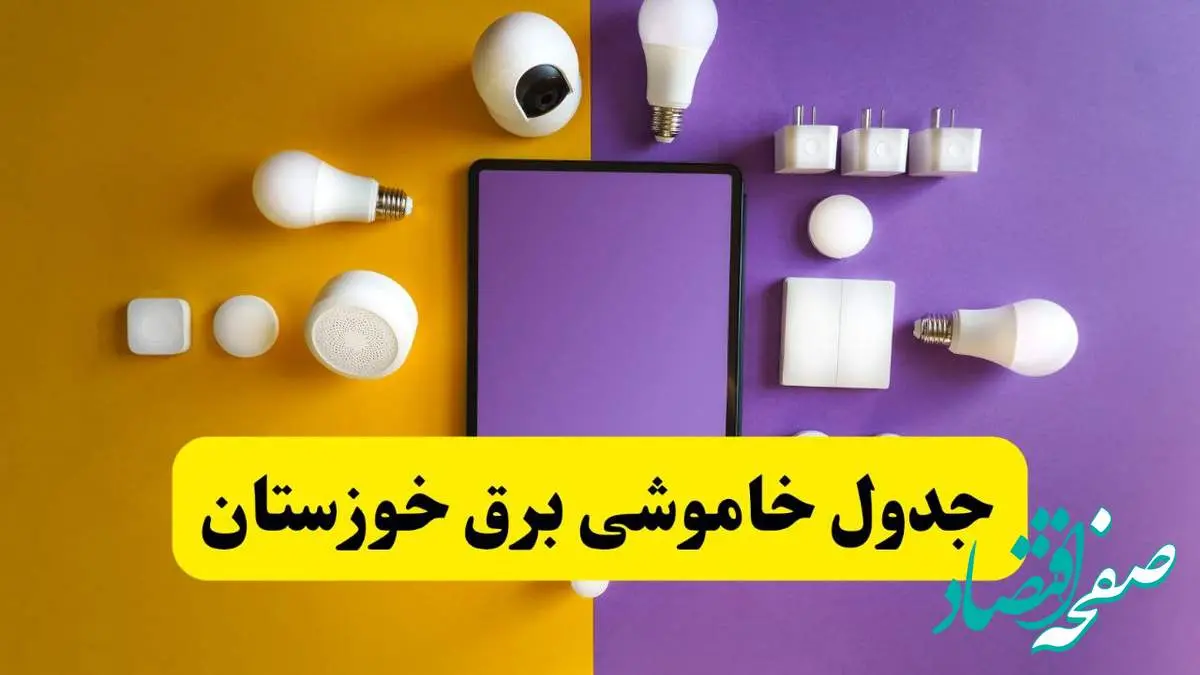 جدول خاموشی برق خوزستان فردا شنبه ۲۰ اردیبهشت ۱۴۰۴ | ساعات قطعی برق اهواز شنبه بیستم اردیبهشت ۱۴۰۴ | لینک دانلود اپلیکیشن برق من