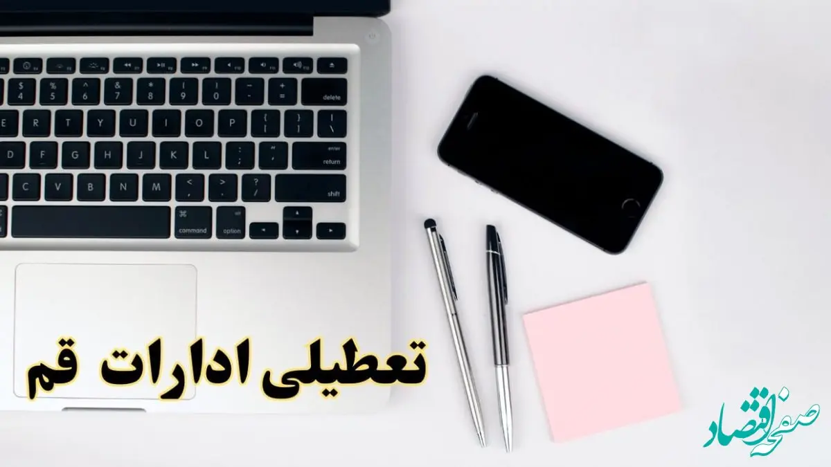 تعطیلی ادارات قم فردا شنبه ۱۱ اسفند ۱۴۰۳ | آیا ادارات قم شنبه یازده اسفند ۱۴۰۳ تعطیل است؟