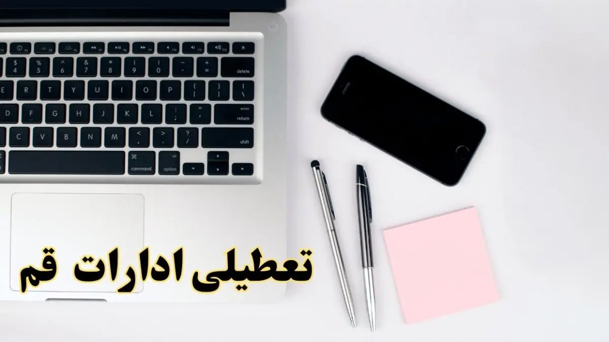 تعطیلی ادارات قم فردا شنبه ۱۱ اسفند ۱۴۰۳ | آیا ادارات قم شنبه یازده اسفند ۱۴۰۳ تعطیل است؟