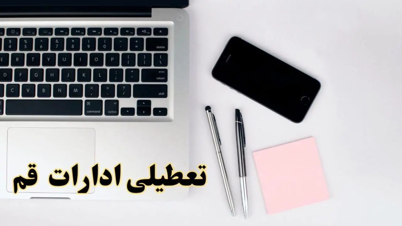 تعطیلی ادارات قم فردا شنبه ۱۱ اسفند ۱۴۰۳ | آیا ادارات قم شنبه یازده اسفند ۱۴۰۳ تعطیل است؟