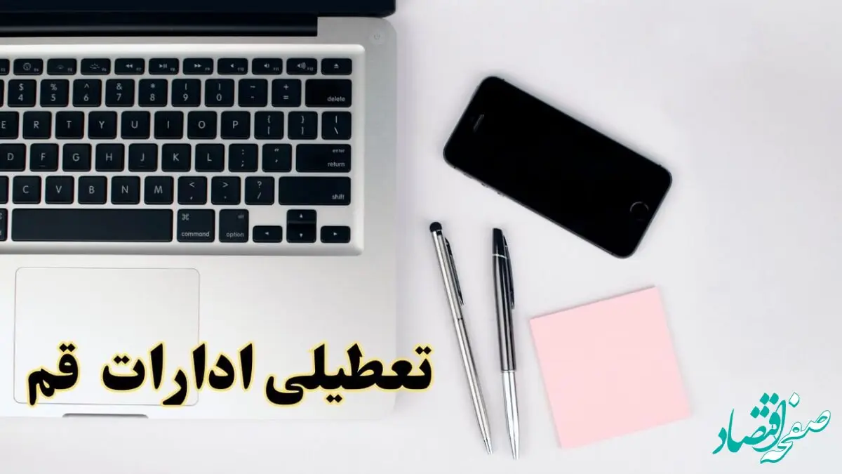 تعطیلی ادارات قم فردا شنبه ۱۱ اسفند ۱۴۰۳ | آیا ادارات قم شنبه یازده اسفند ۱۴۰۳ تعطیل است؟