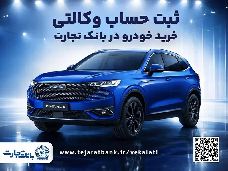 آغازطرح فروش محصول شرکت بهمن موتور با وکالتی کردن حساب در بانک تجارت از پنجم اسفند ماه