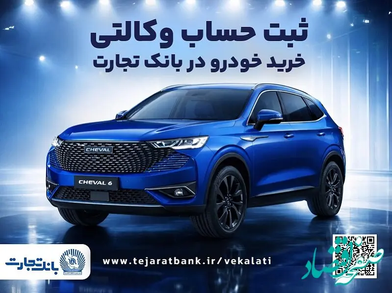 آغازطرح فروش محصول شرکت بهمن موتور با وکالتی کردن حساب در بانک تجارت از پنجم اسفند ماه