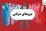 جدیدترین خبر از طرح ساماندهی نیروهای شرکتی امروز شنبه ۴ مرداد ماه ۱۴۰۴ | بررسی تبدیل وضـعیت نیروهای شرکتی فردا یکشنبه