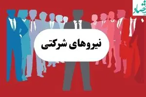 جدیدترین خبر از طرح ساماندهی نیروهای شرکتی امروز شنبه ۴ مرداد ماه ۱۴۰۴ | بررسی تبدیل وضـعیت نیروهای شرکتی فردا یکشنبه