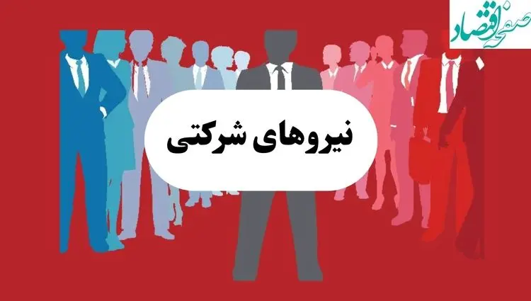 اخبار نیروهای شرکتی امروز یکشنبه ۱۲ مرداد ماه ۱۴۰۴ | نه به تبدیل وضعیت‌های رانتی!