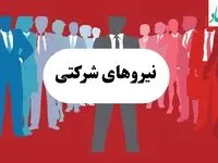 آخرین خبر از طرح ساماندهی نیروهای شرکتی امروز یکشنبه ۱۹ مرداد ۱۴۰۴ | تکلیف ساماندهی کارکنان دولت روشن شد
