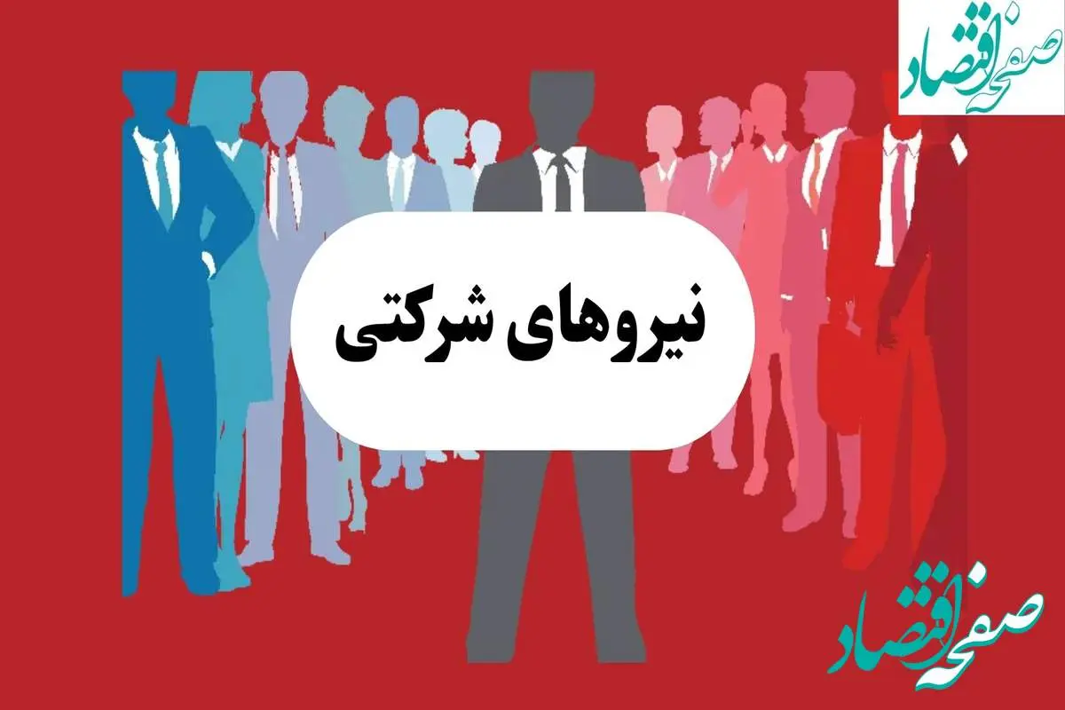جدیدترین خبر از طرح ساماندهی نیروهای شرکتی امروز شنبه ۴ مرداد ماه ۱۴۰۴ | بررسی تبدیل وضـعیت نیروهای شرکتی فردا یکشنبه