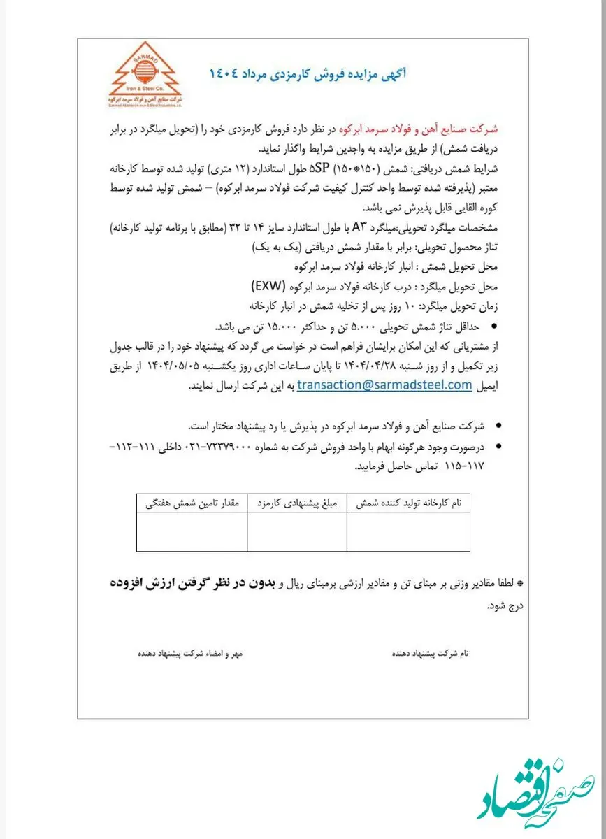آگهی مزایده فروش کارمزدی ویژه مرداد ماه ۱۴۰۴