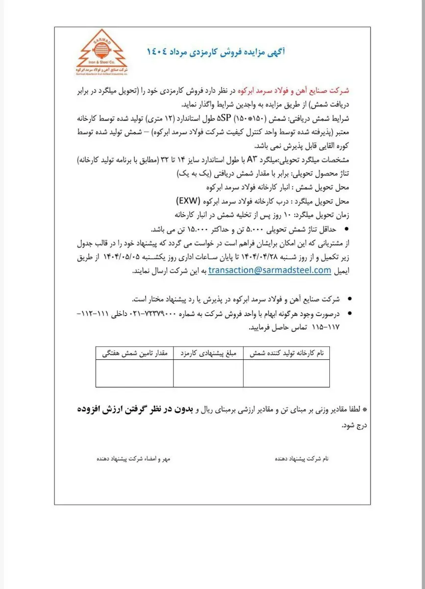 آگهی مزایده فروش کارمزدی ویژه مرداد ماه ۱۴۰۴