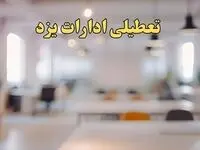 تعطیلی ادارات استان یزد پنجشنبه ۱۸ بهمن ۱۴۰۳ / آیا ادارات یزد پنجشنبه ۱۸ بهمن تعطیل است؟