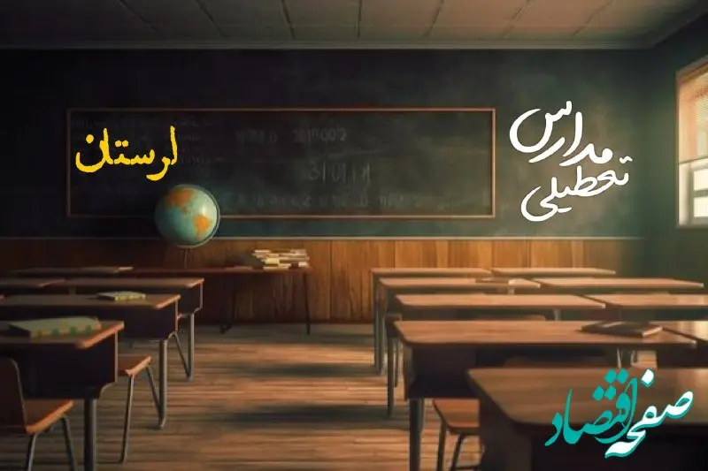 تعطیلی مدارس لرستان فردا یکشنبه ۲۳ دی ۱۴۰۳ | مدارس خرم‌آباد فردا یکشنبه ۲۳ دی ماه ۱۴۰۳ تعطیل است؟