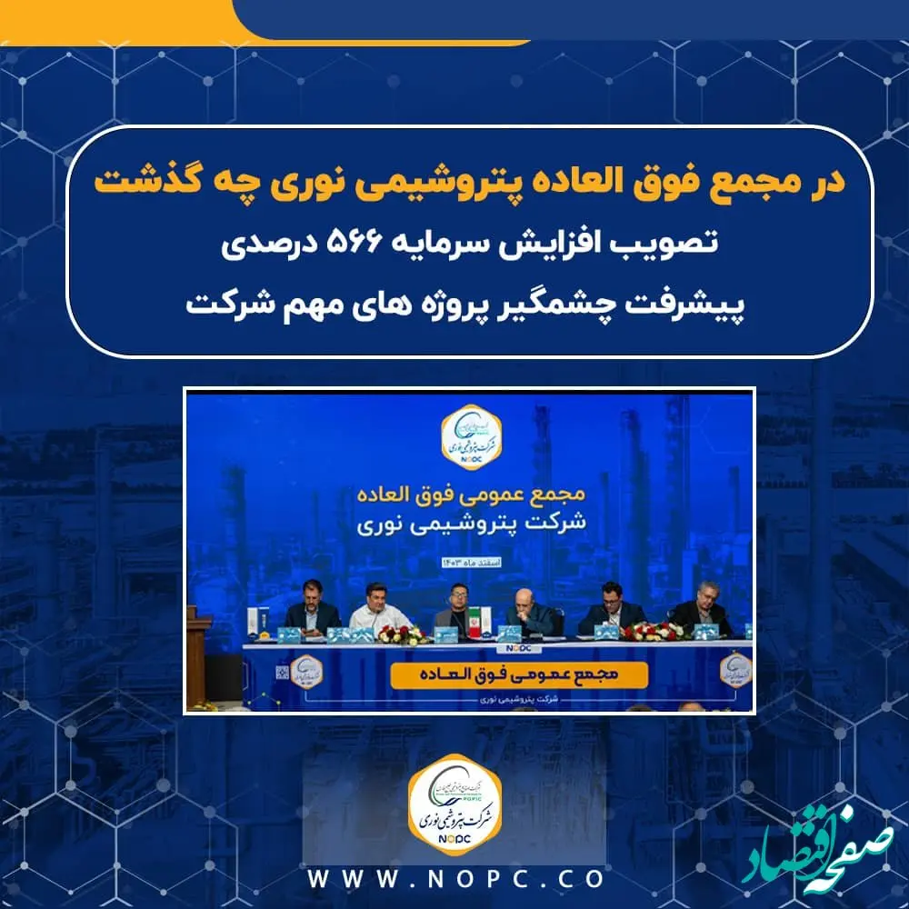 تصویب افزایش سرمایه ۵۶۶ درصدی/ پیشرفت چشمگیر پروژه های شرکت/ تلاش برای بهبود کیفیت خوراک مجتمع