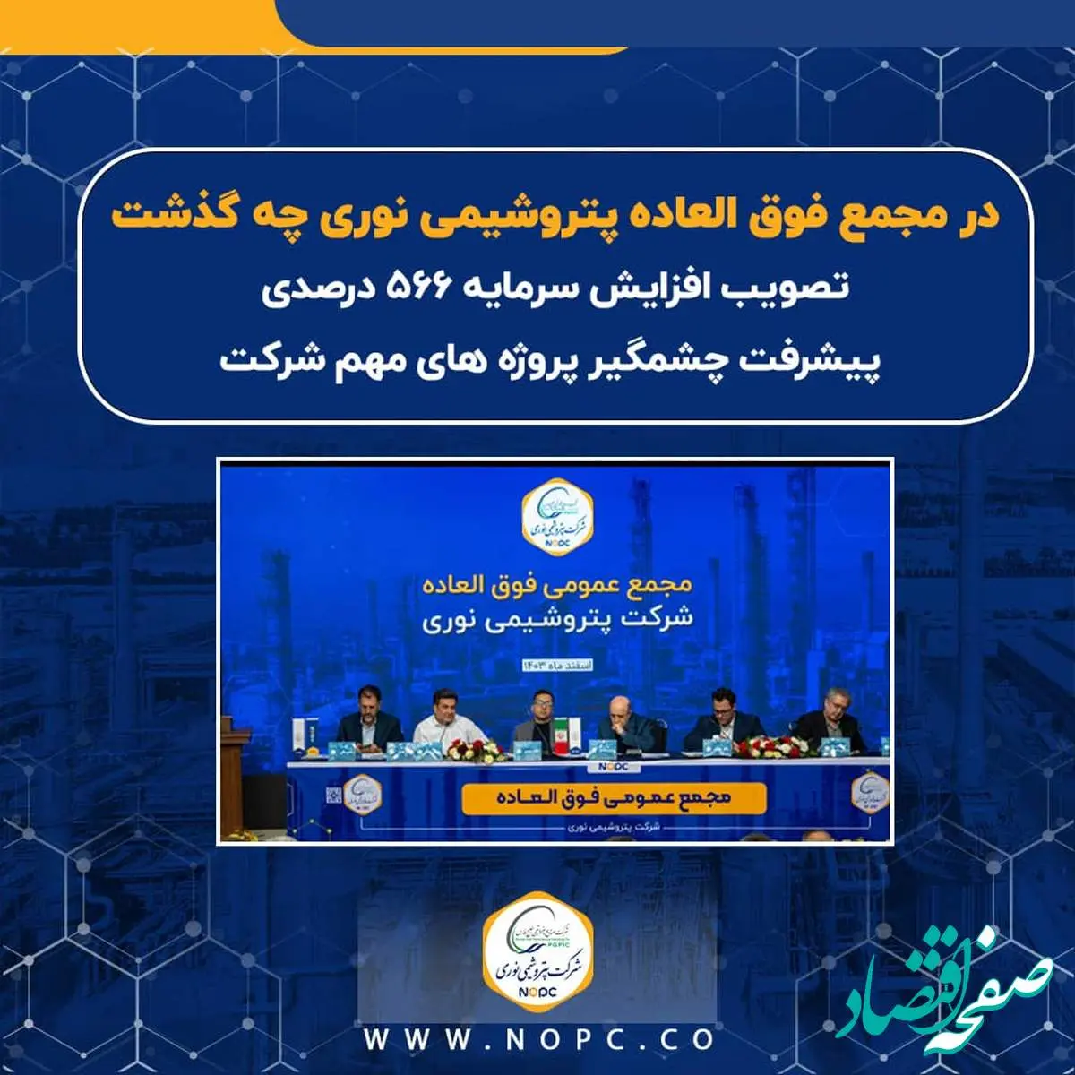 تصویب افزایش سرمایه ۵۶۶ درصدی/ پیشرفت چشمگیر پروژه های شرکت/ تلاش برای بهبود کیفیت خوراک مجتمع