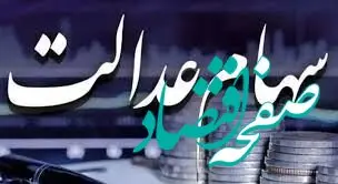 حساب صاحبان سهام عدالت تیرماه شارژ می‌شود؟