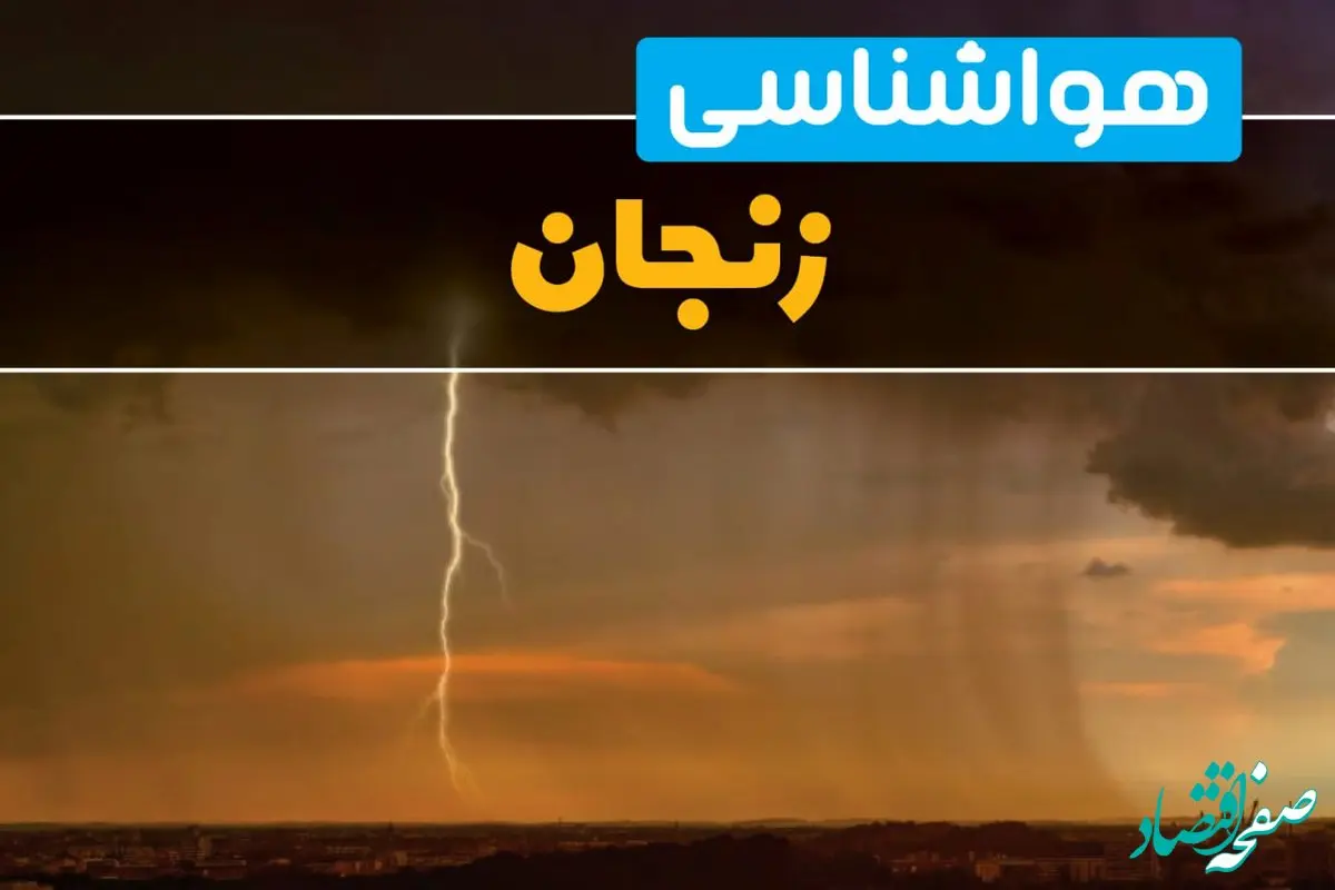 آخرین تغییرات دمایی هوای زنجان فردا / هوای زنجان چگونه خواهد شد؟ 