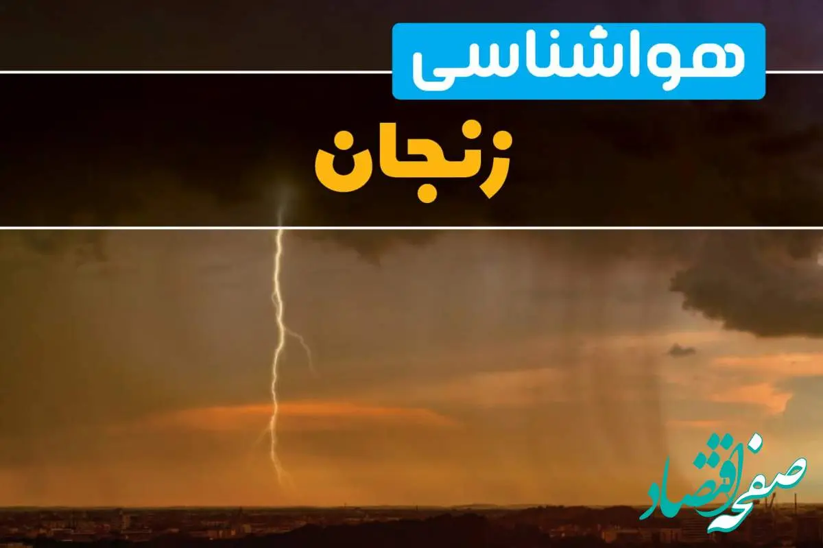 آخرین تغییرات دمایی هوای زنجان فردا / هوای زنجان چگونه خواهد شد؟