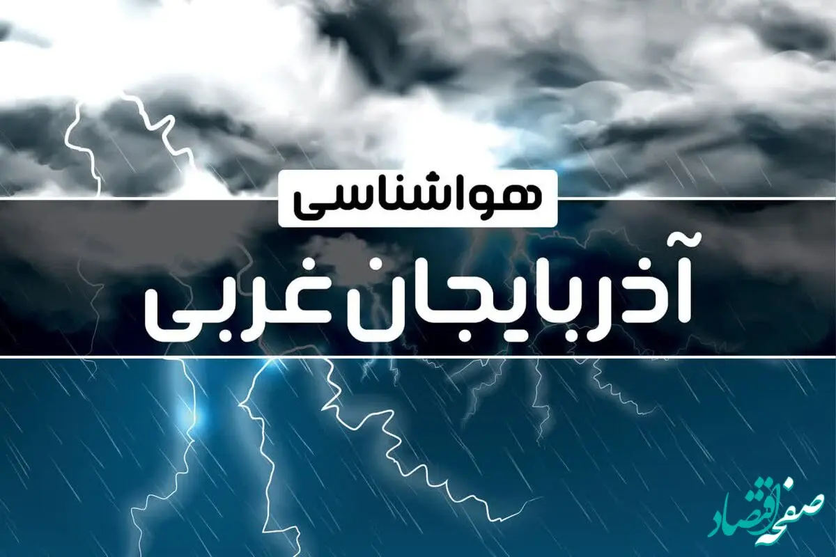 هواشناسی آذربایجان غربی طی ۲۴ ساعت آینده | پیش بینی وضعیت آب و هوا آذربایجان غربی فردا پنجشنبه ۴ بهمن ماه ۱۴۰۳ 