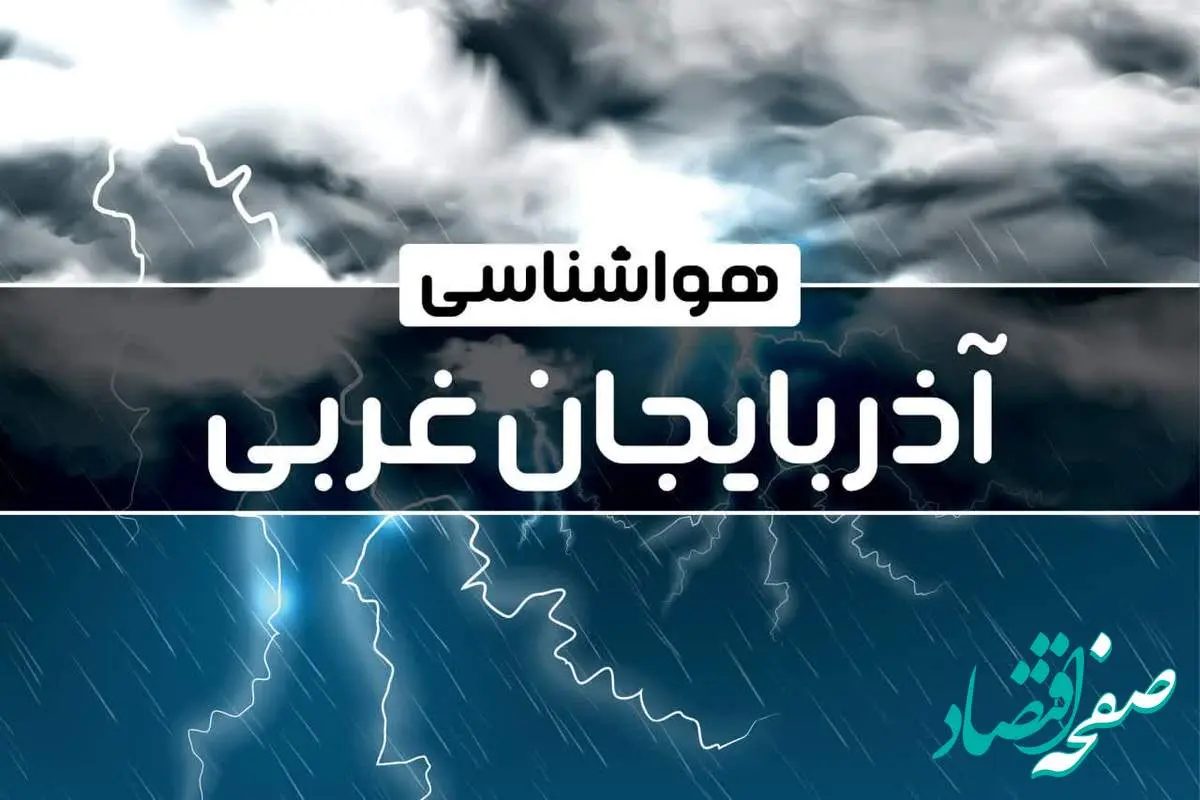 آخرین اخبار هواشناسی آذربایجان غربی ۲۴ ساعت آینده | پیش بینی وضعیت آب و هوا آذربایجان غربی فردا دوشنبه ۲۴ دی ماه ۱۴۰۳