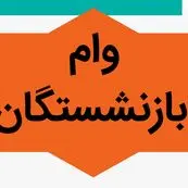 وام ۳۰۰ میلیونی بانک رفاه برای بازنشستگان و حقوق‌بگیران: شرایط دریافت "وام کارگشا" با کارمزد ۴٪ و بدون نیاز به ضامن